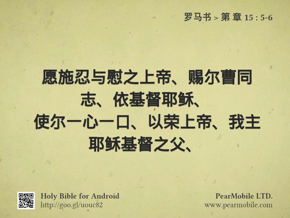 罗马书, 第 章 15:5-6