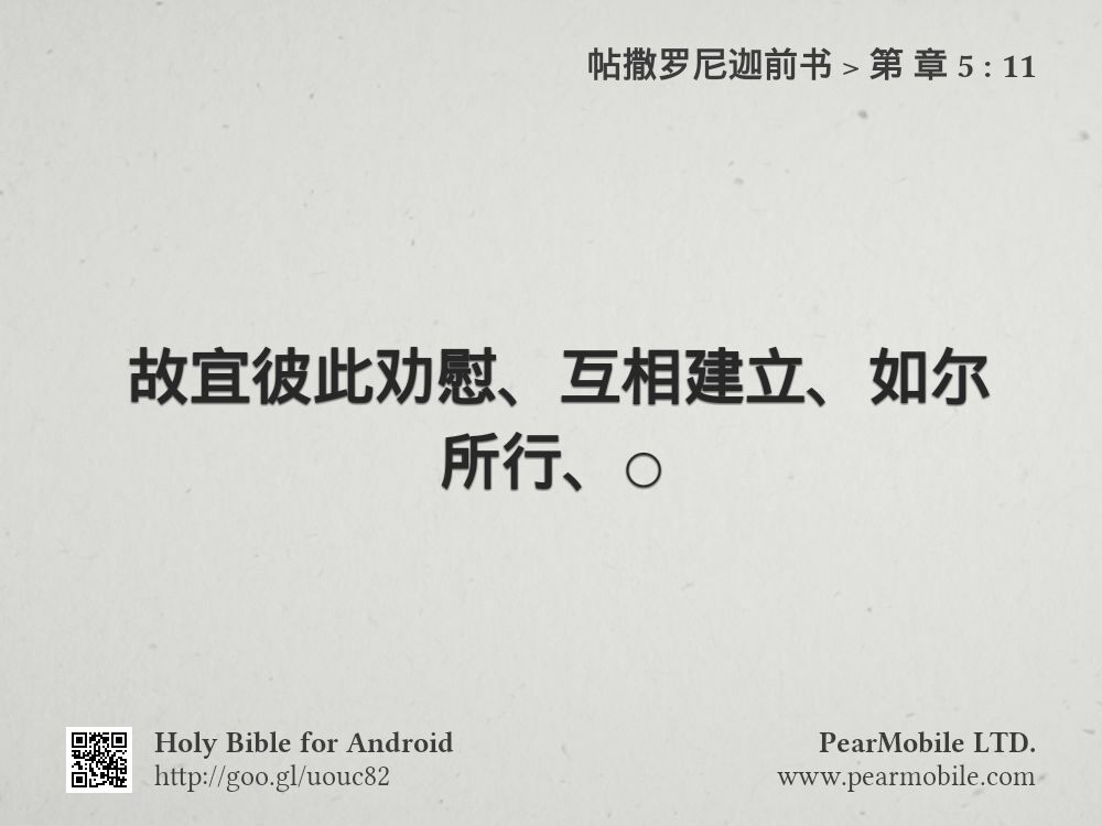 帖撒罗尼迦前书, 第 章 5:11