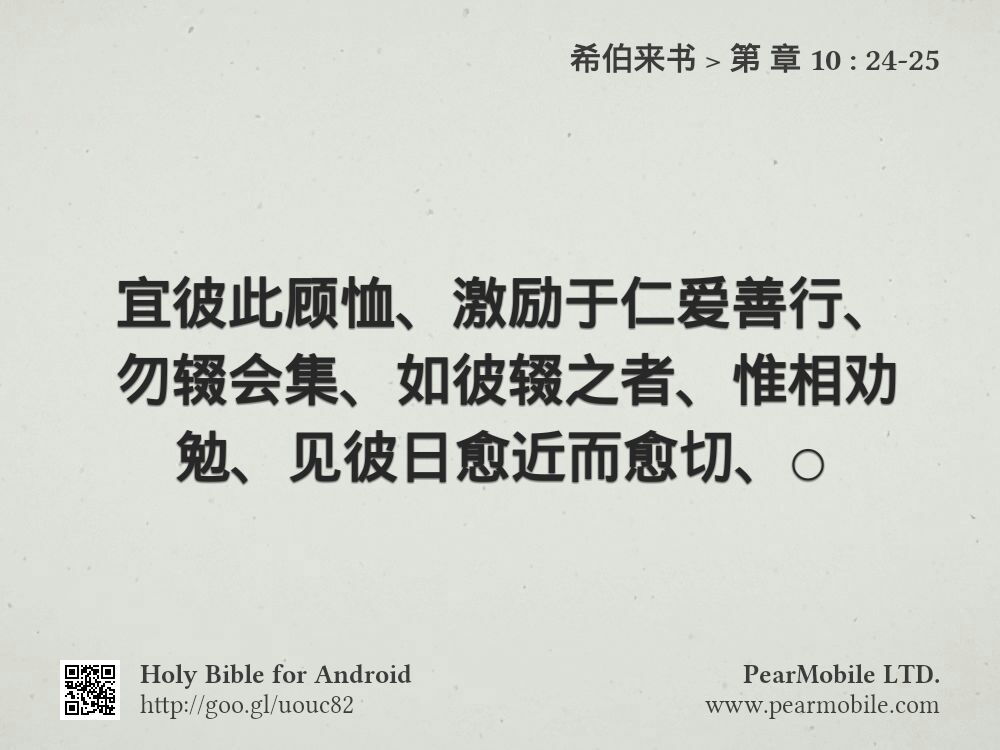 希伯来书, 第 章 10:24-25