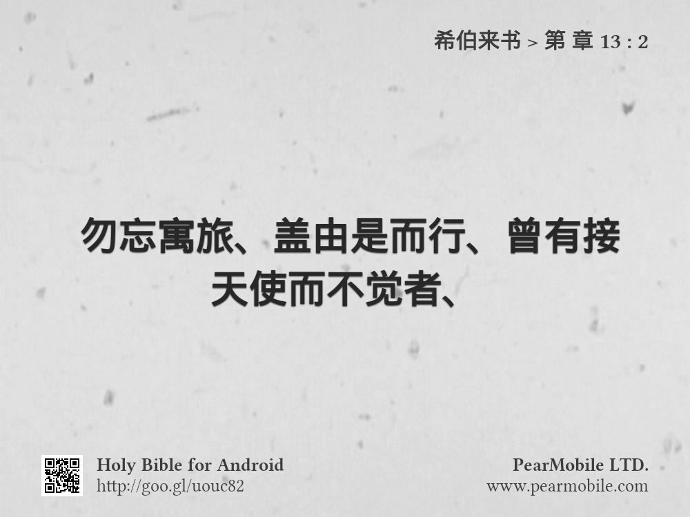 希伯来书, 第 章 13:2
