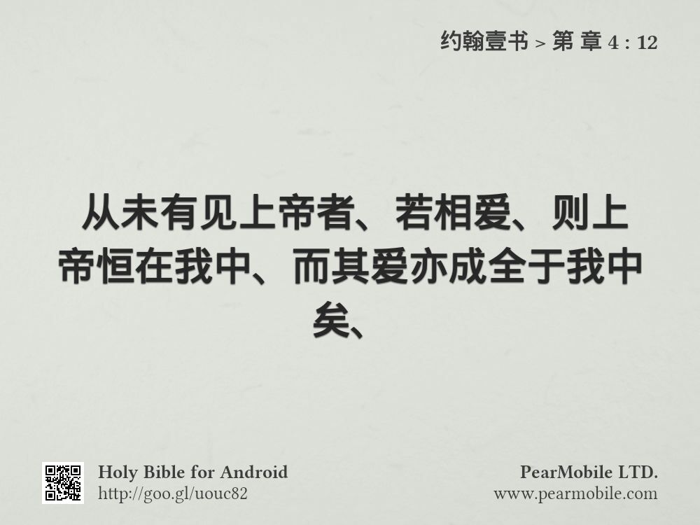 约翰壹书, 第 章 4:12