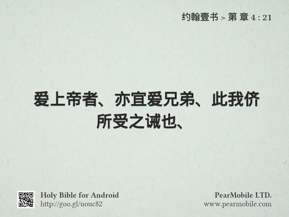 约翰壹书, 第 章 4:21