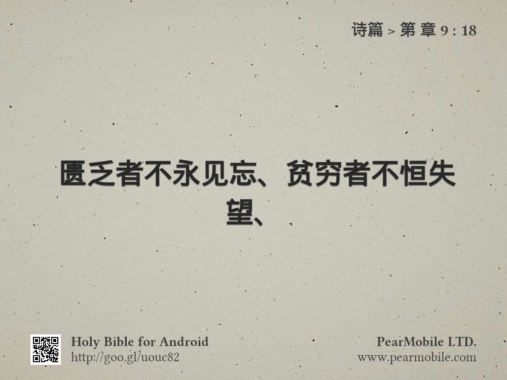 诗篇, 第 章 9:18