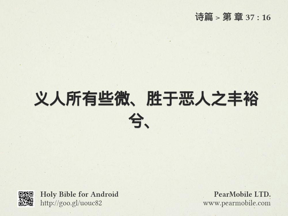 诗篇, 第 章 37:16