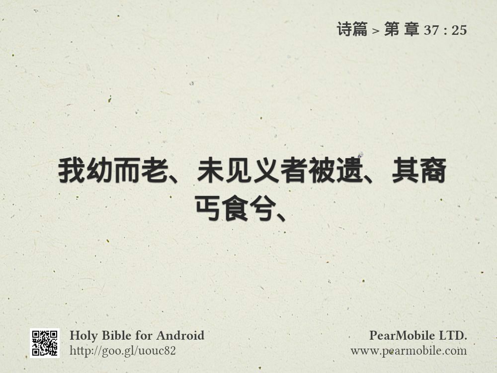 诗篇, 第 章 37:25