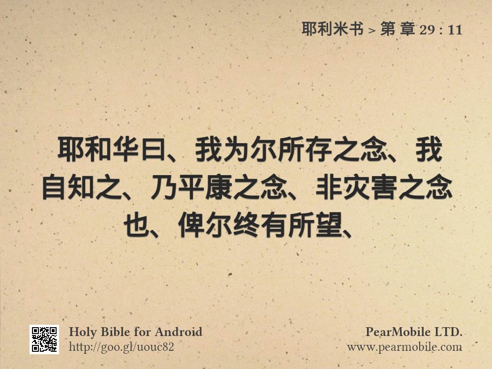 耶利米书, 第 章 29:11