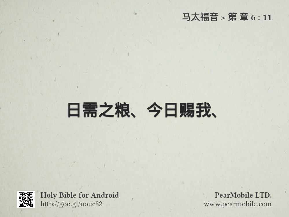 马太福音, 第 章 6:11