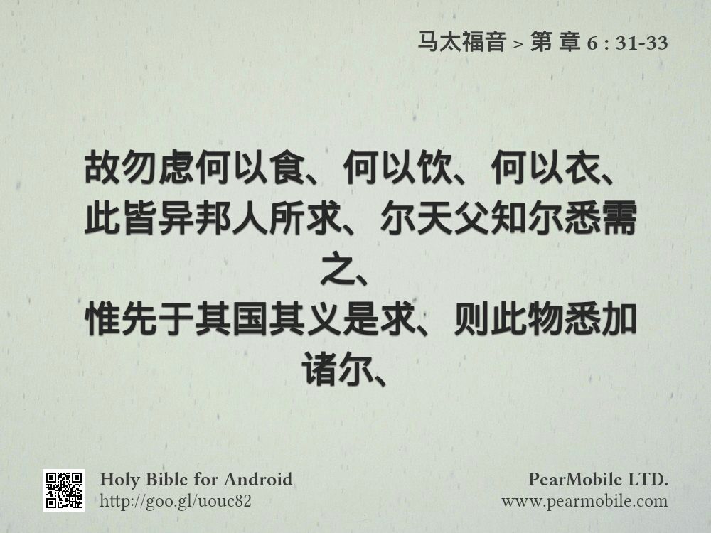 马太福音, 第 章 6:31-33