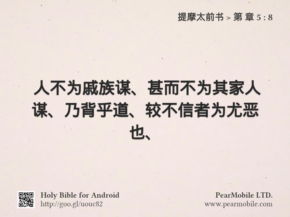 提摩太前书, 第 章 5:8
