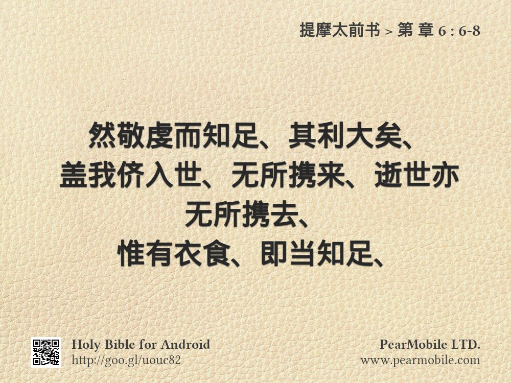 提摩太前书, 第 章 6:6-8