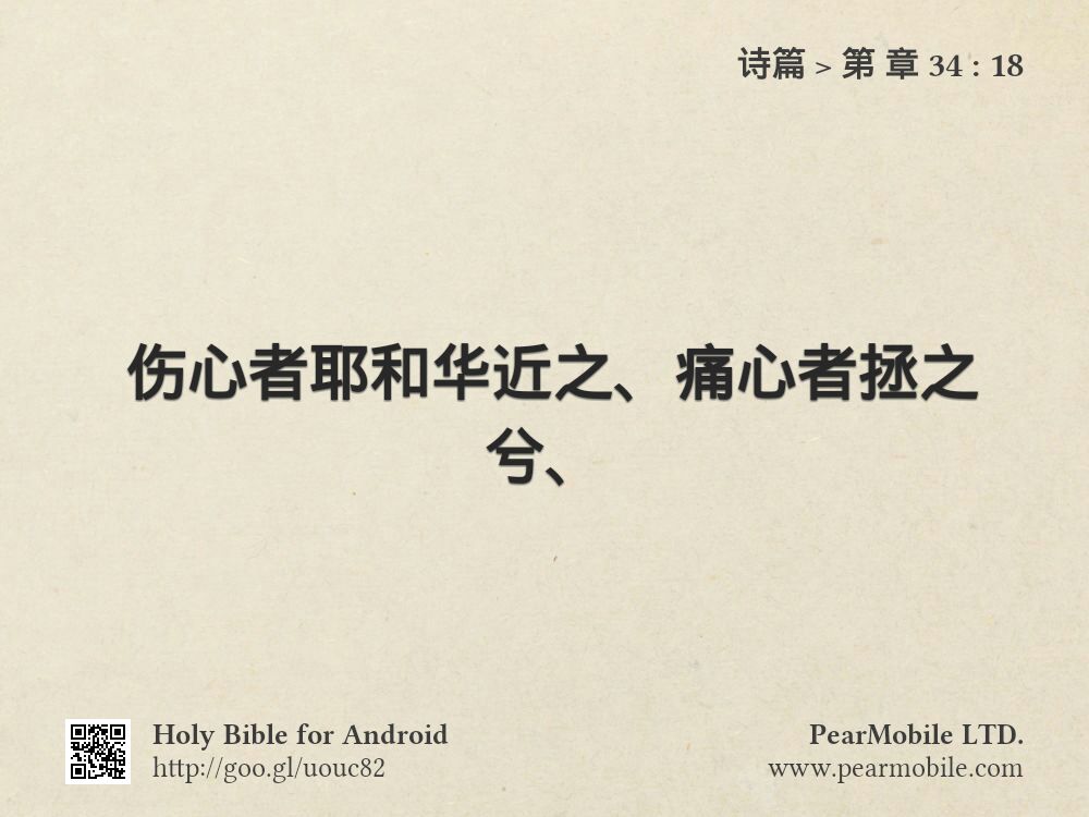 诗篇, 第 章 34:18