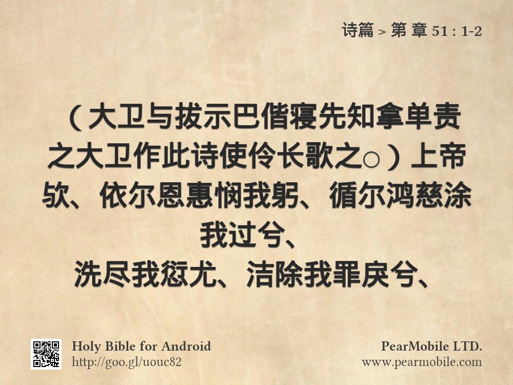 诗篇, 第 章 51:1-2