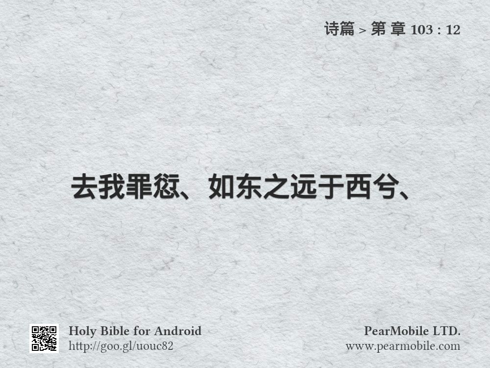 诗篇, 第 章 103:12