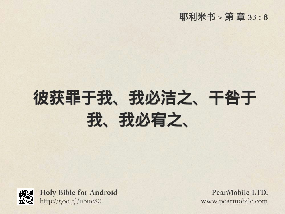 耶利米书, 第 章 33:8
