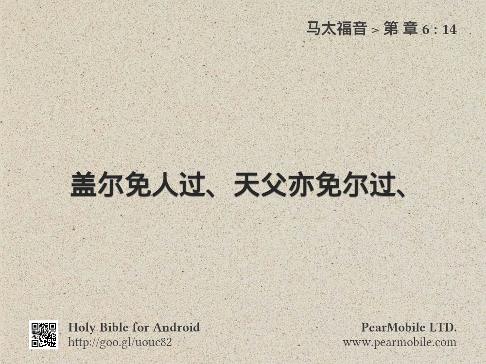 马太福音, 第 章 6:14