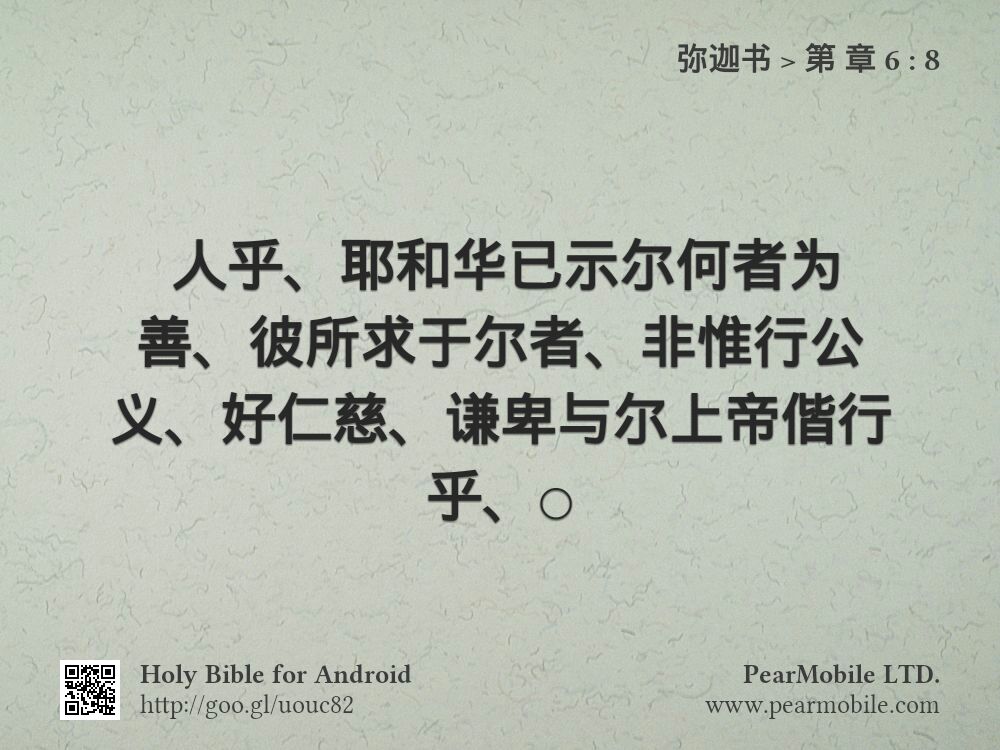 弥迦书, 第 章 6:8