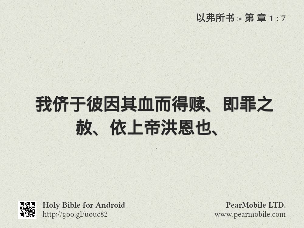 以弗所书, 第 章 1:7