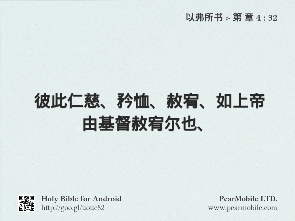 以弗所书, 第 章 4:32