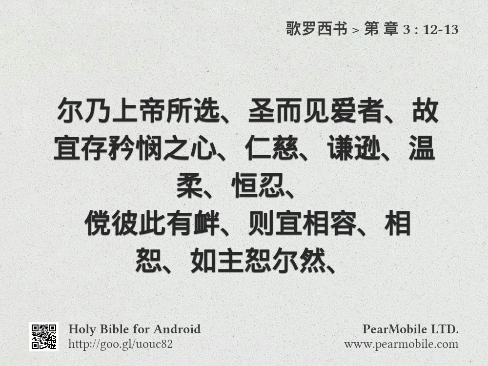 歌罗西书, 第 章 3:12-13