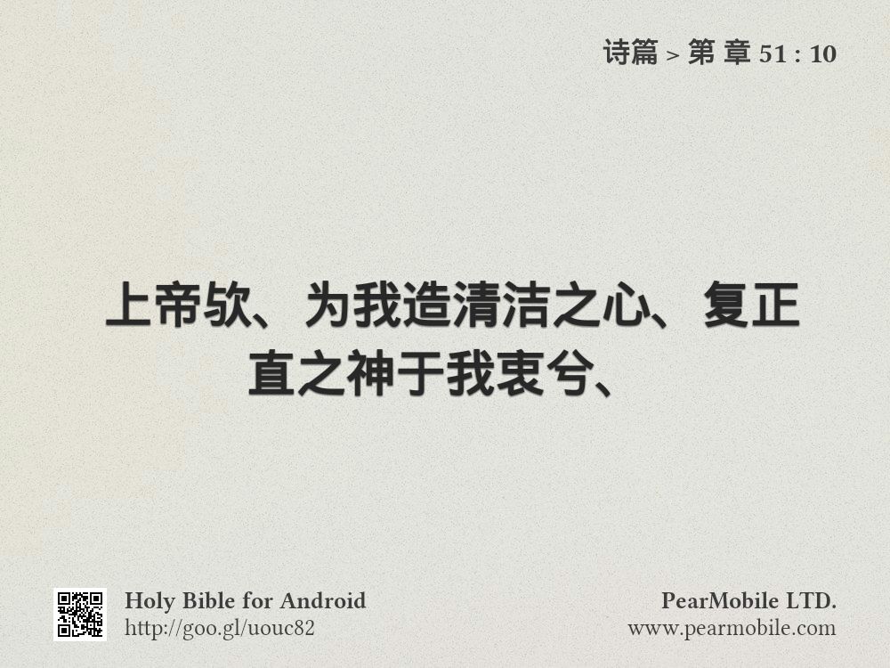 诗篇, 第 章 51:10