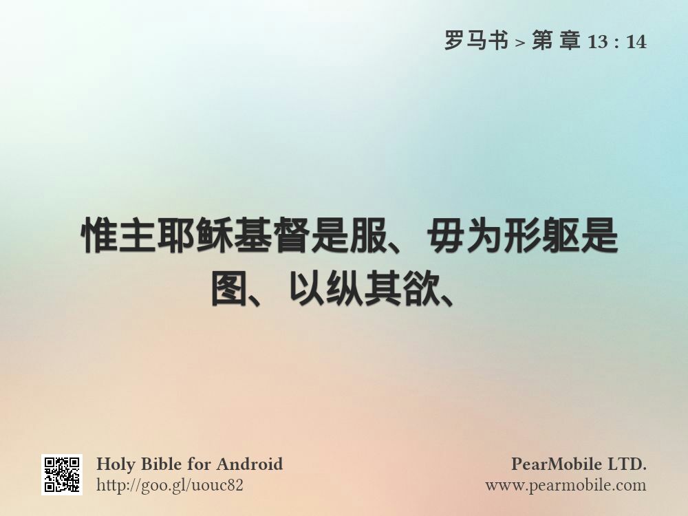 罗马书, 第 章 13:14