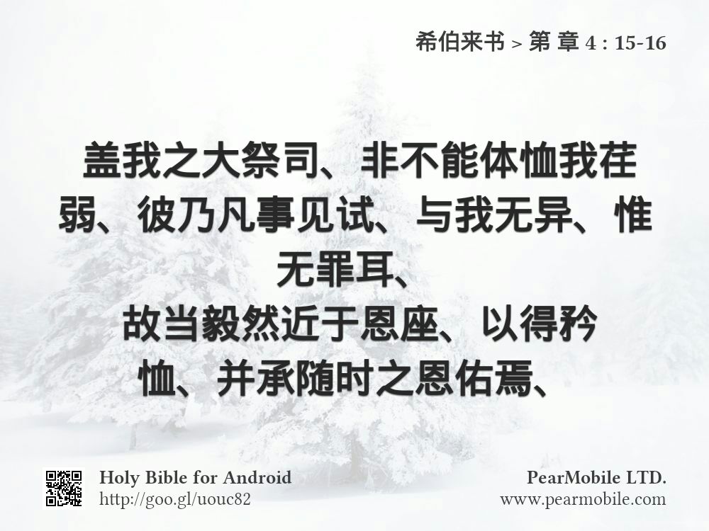 希伯来书, 第 章 4:15-16