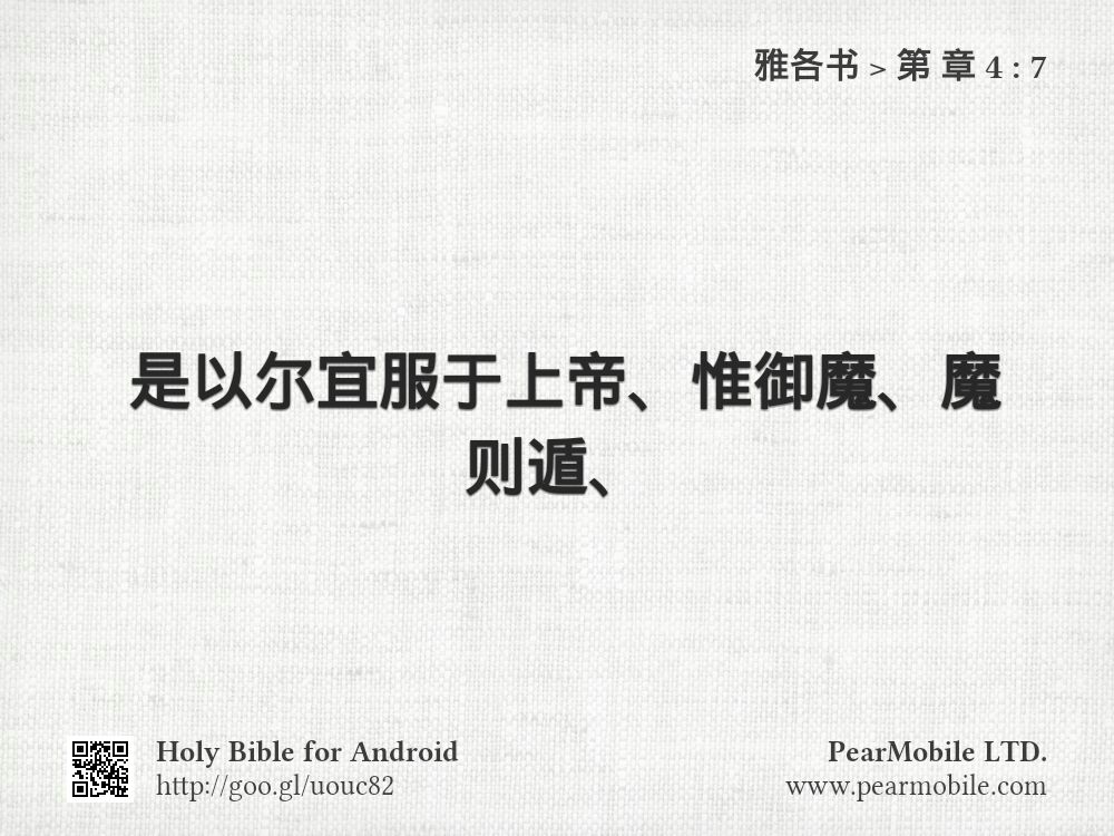 雅各书, 第 章 4:7