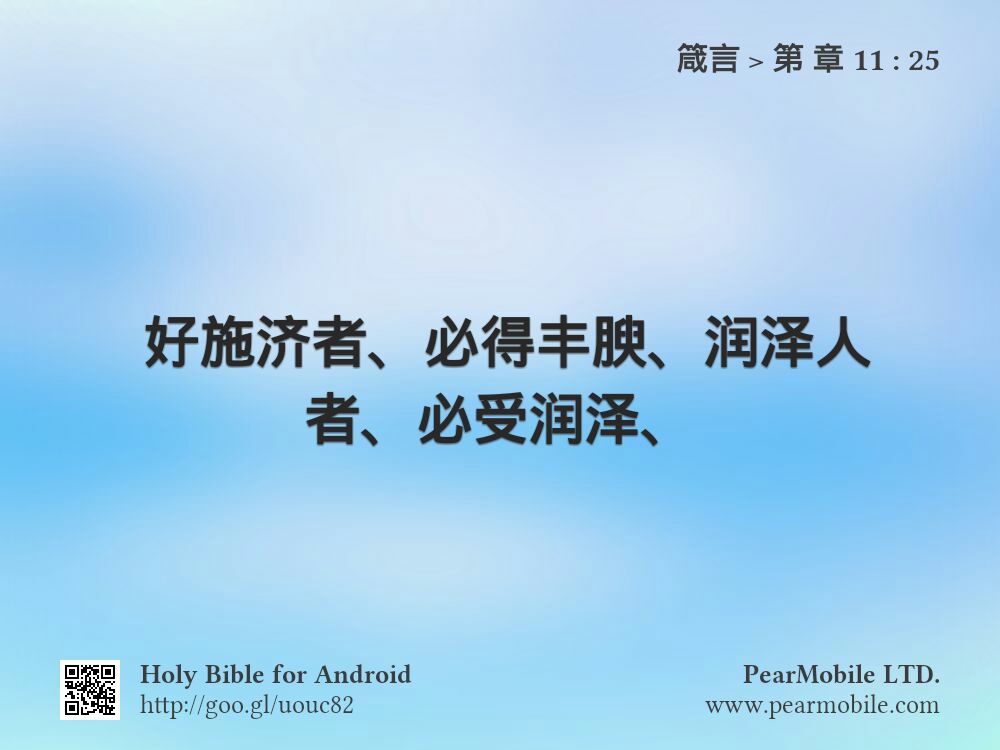 箴言, 第 章 11:25