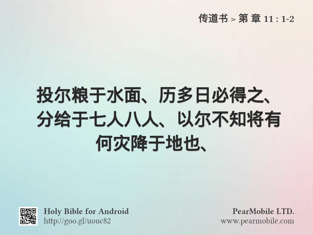 传道书, 第 章 11:1-2