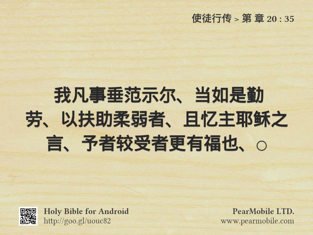 使徒行传, 第 章 20:35