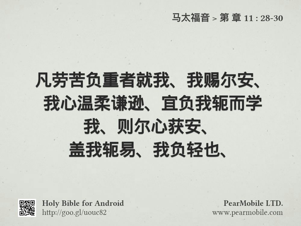 马太福音, 第 章 11:28-30