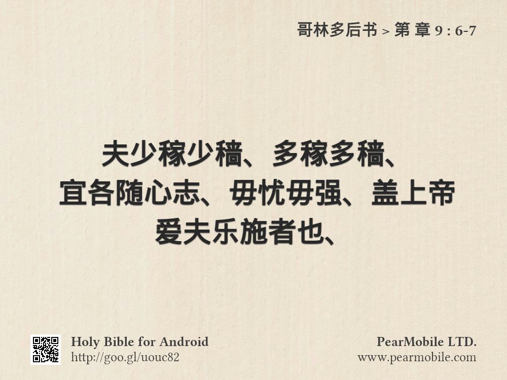 哥林多后书, 第 章 9:6-7