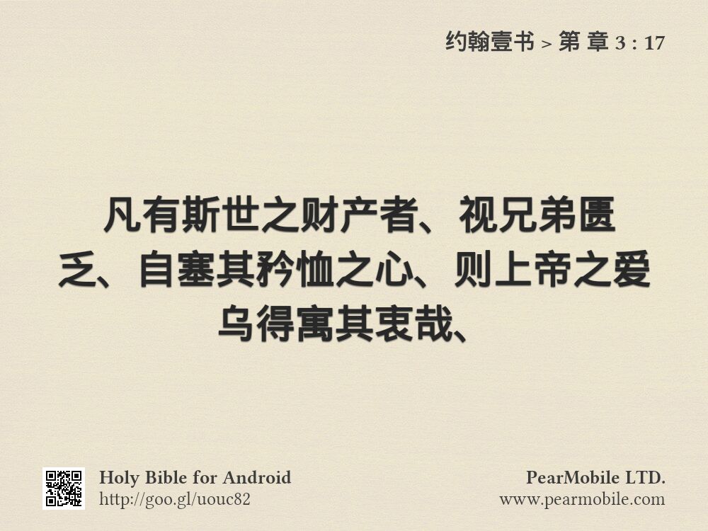 约翰壹书, 第 章 3:17