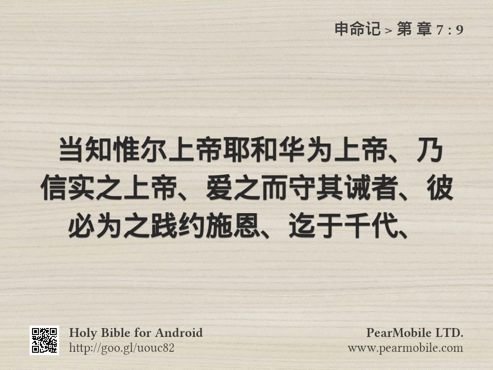 申命记, 第 章 7:9