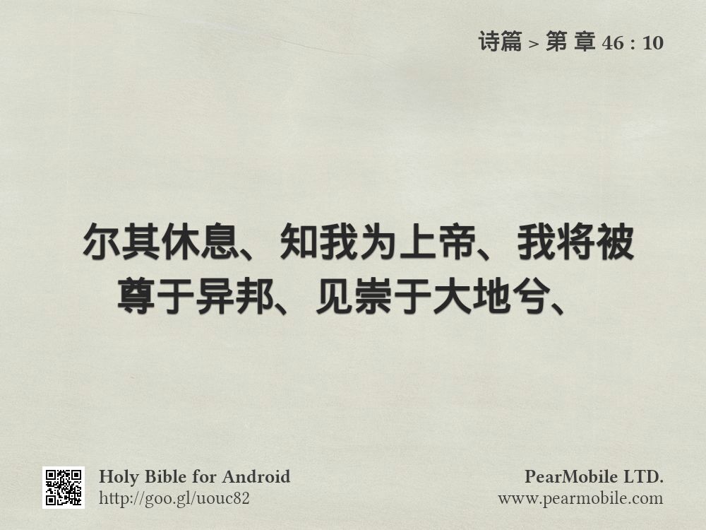 诗篇, 第 章 46:10