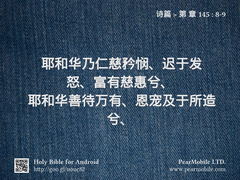 诗篇, 第 章 145:8-9