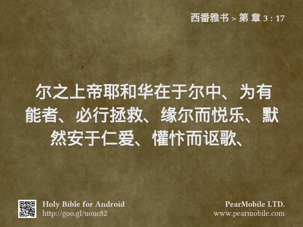 西番雅书, 第 章 3:17
