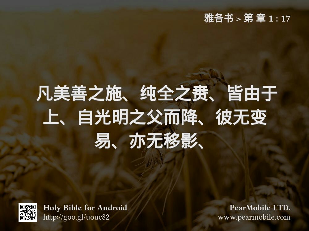 雅各书, 第 章 1:17