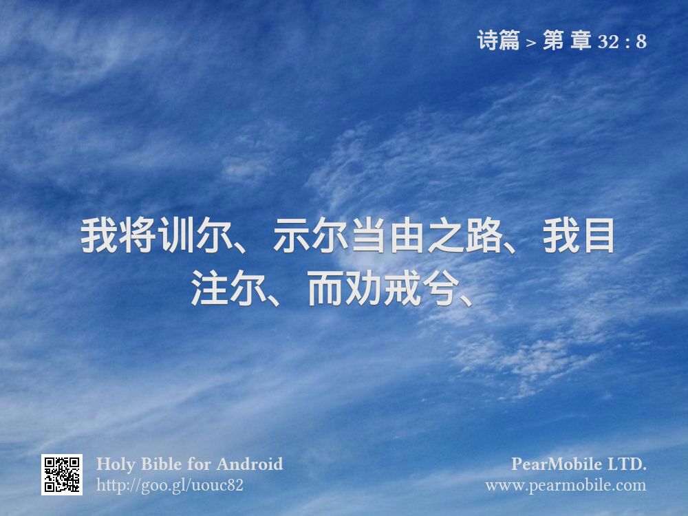 诗篇, 第 章 32:8