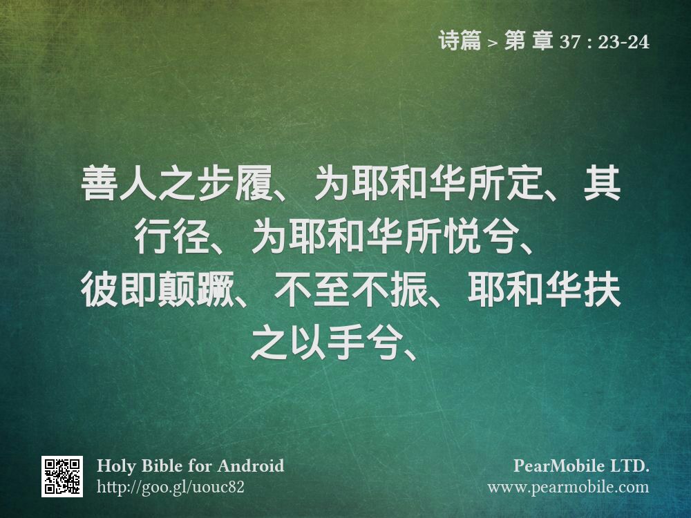 诗篇, 第 章 37:23-24