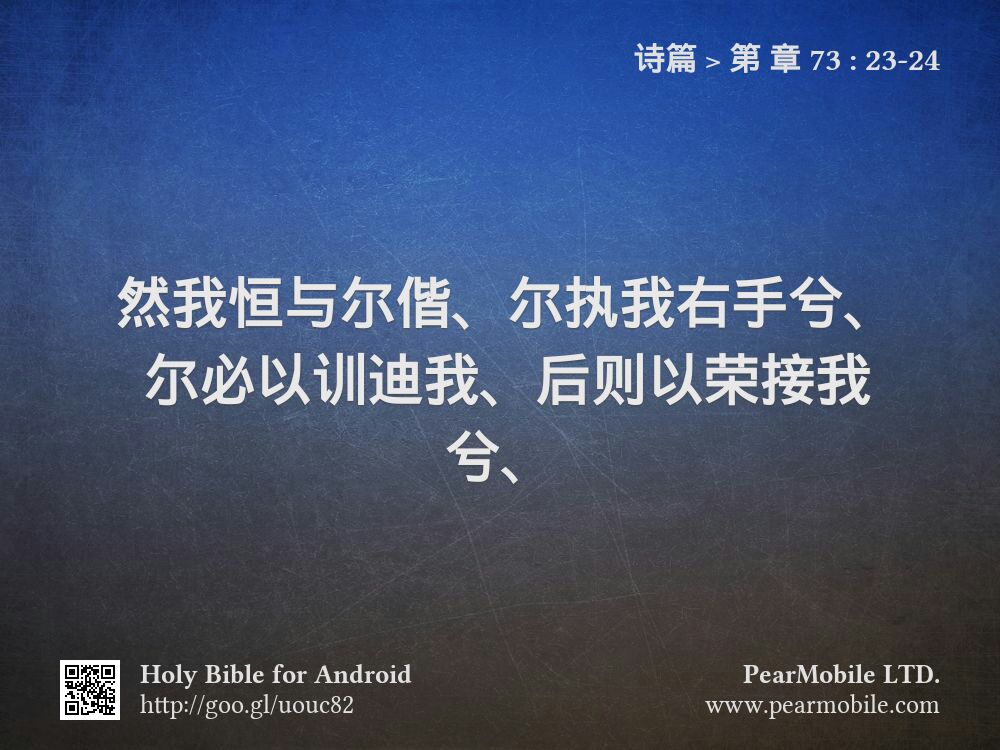 诗篇, 第 章 73:23-24