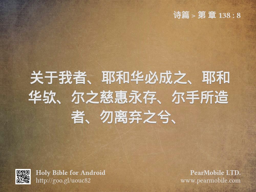 诗篇, 第 章 138:8