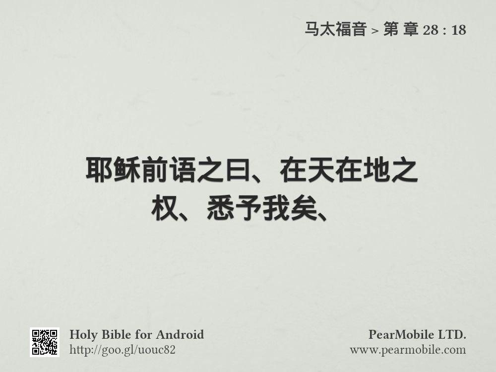 马太福音, 第 章 28:18