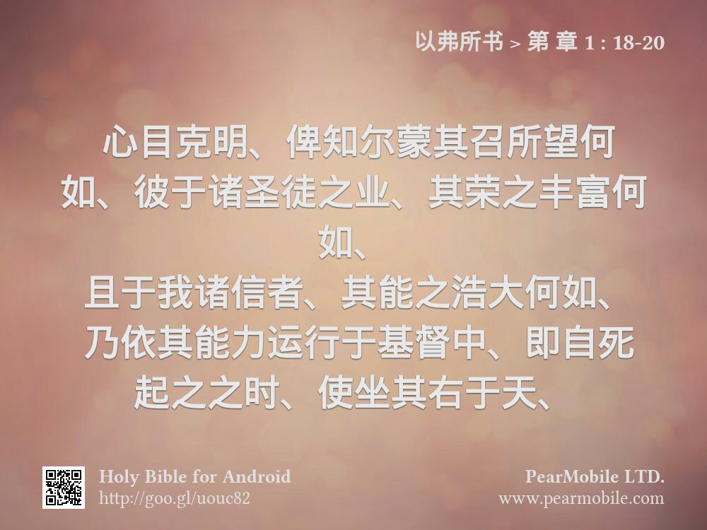 以弗所书, 第 章 1:18-20