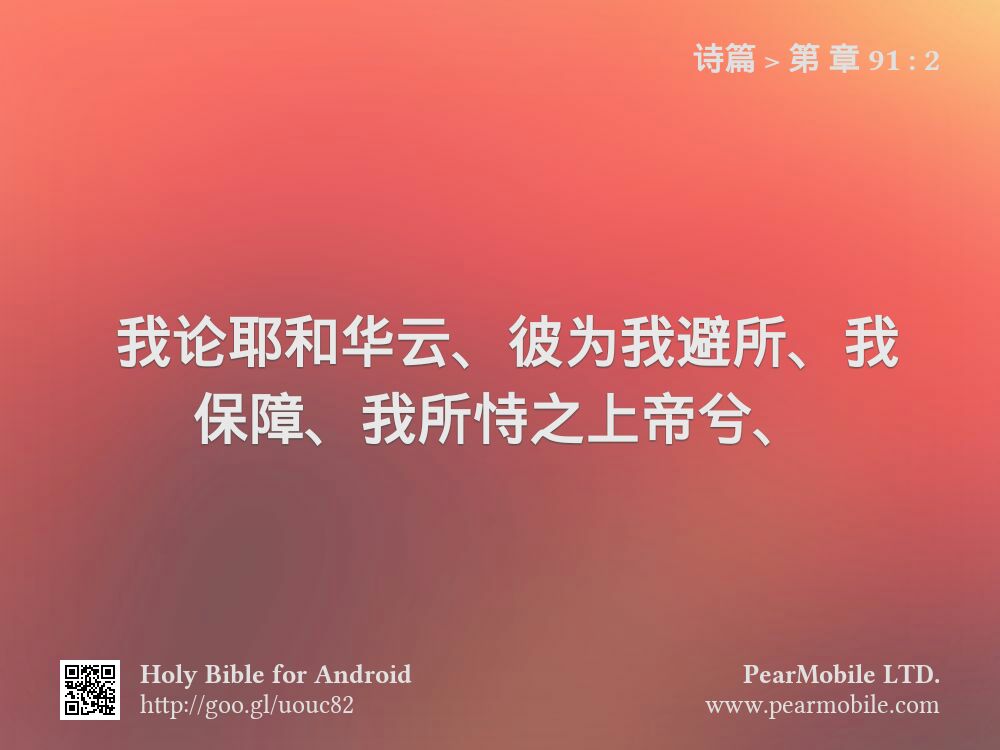 诗篇, 第 章 91:2