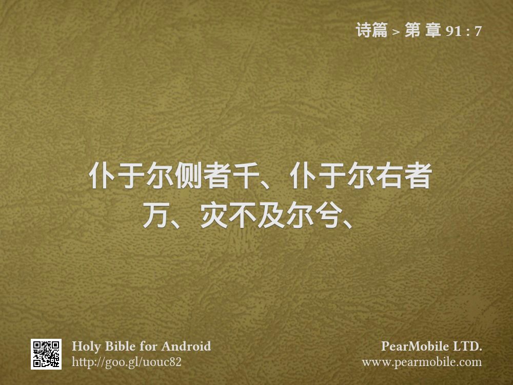 诗篇, 第 章 91:7