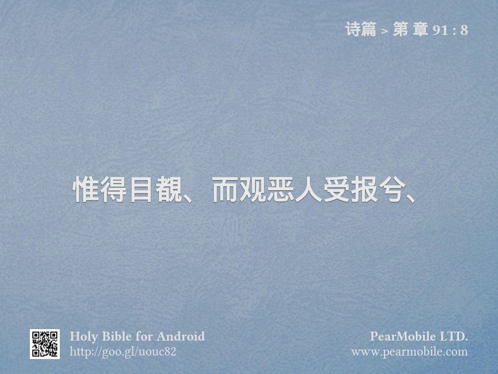 诗篇, 第 章 91:8
