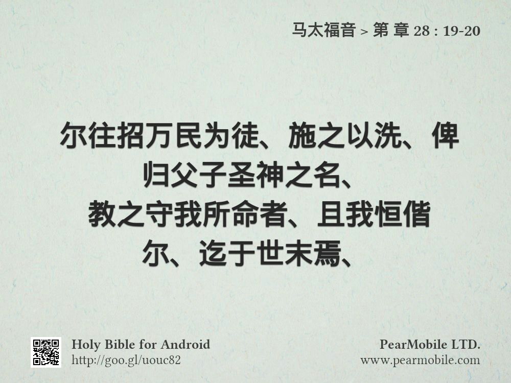 马太福音, 第 章 28:19-20