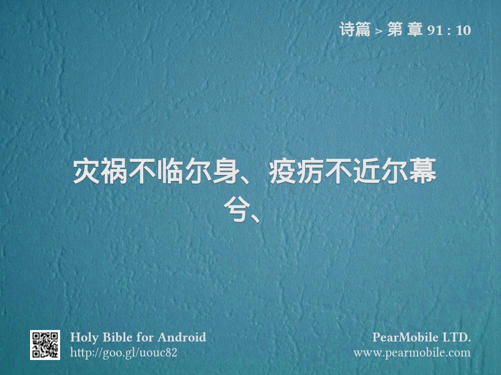 诗篇, 第 章 91:10