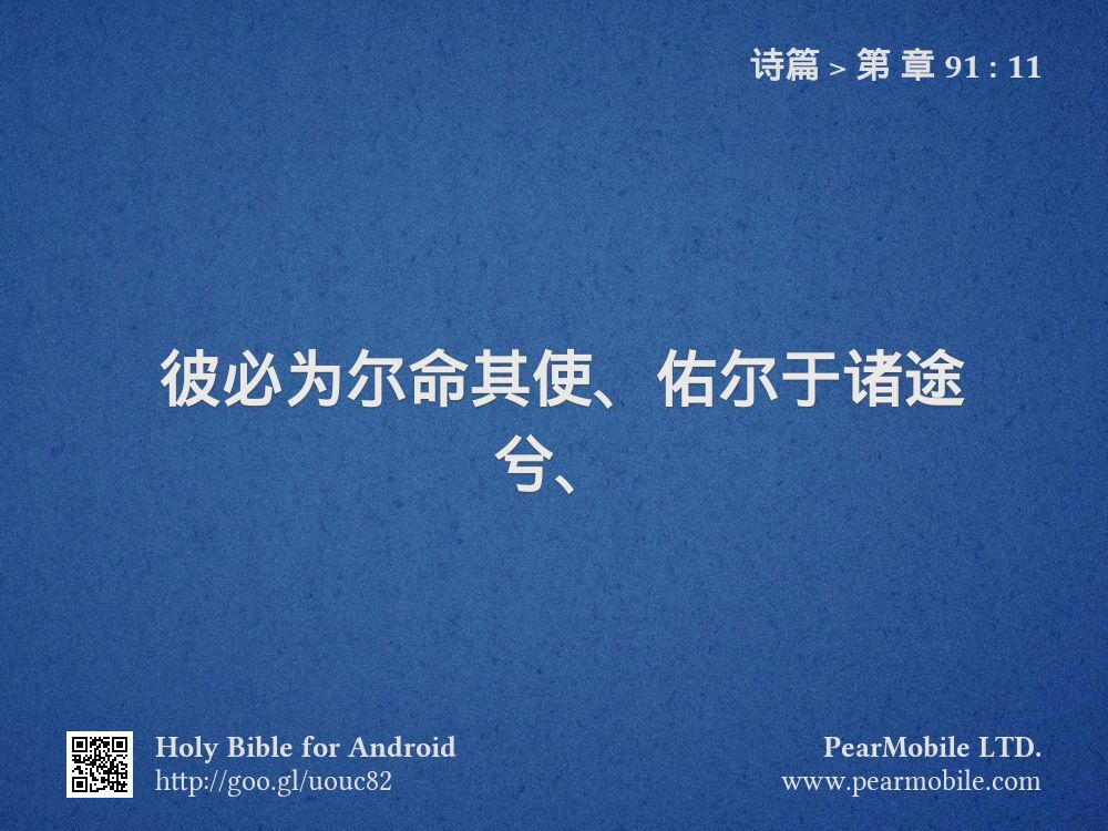 诗篇, 第 章 91:11
